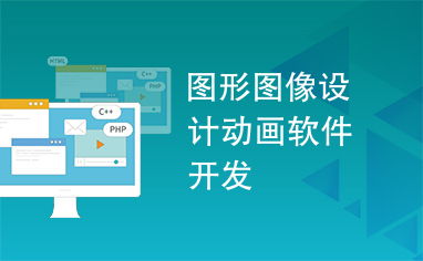 圖形圖像設計與軟件開發 動畫軟件的創新與實現